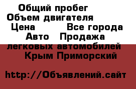  › Общий пробег ­ 63 › Объем двигателя ­ 1 400 › Цена ­ 420 - Все города Авто » Продажа легковых автомобилей   . Крым,Приморский